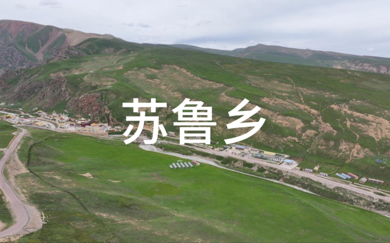 自驾青南阿坝甘孜-青海省玉树藏族自治州杂多县苏鲁乡