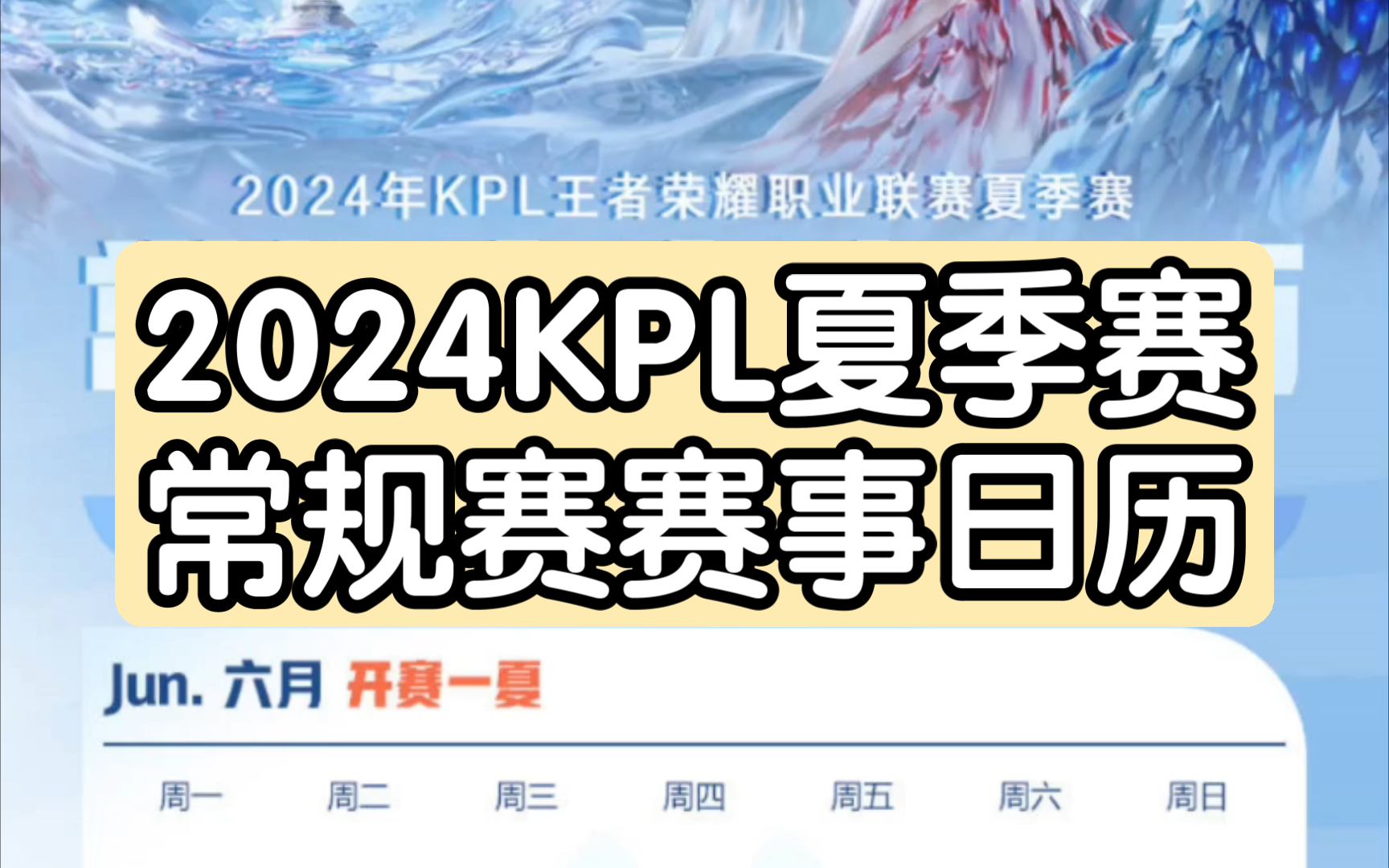 2024KPL夏季赛常规赛赛事日历哔哩哔哩bilibili