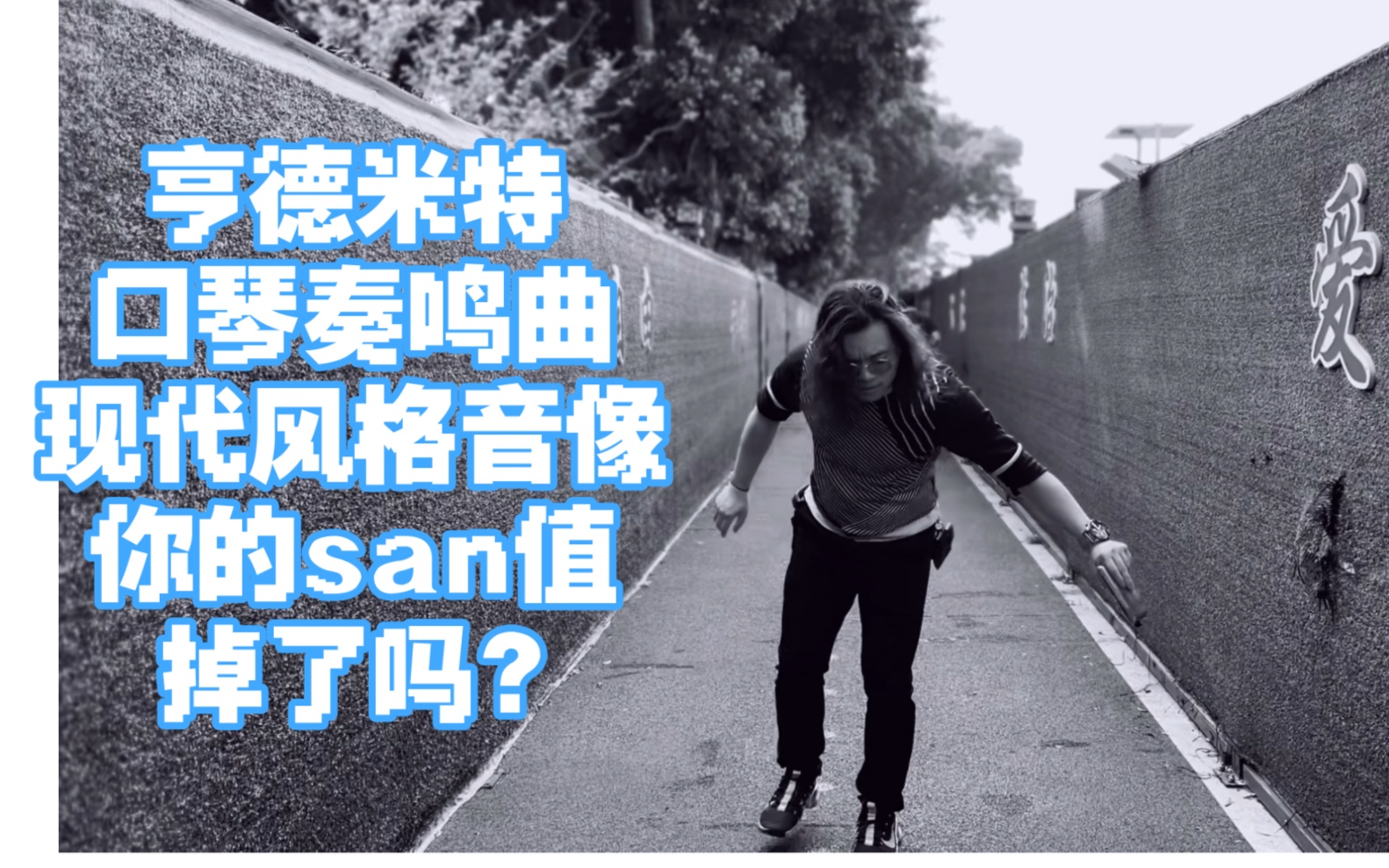 [图]龙登杰丨《亨德米特口琴奏鸣曲》你的san值掉了吗?