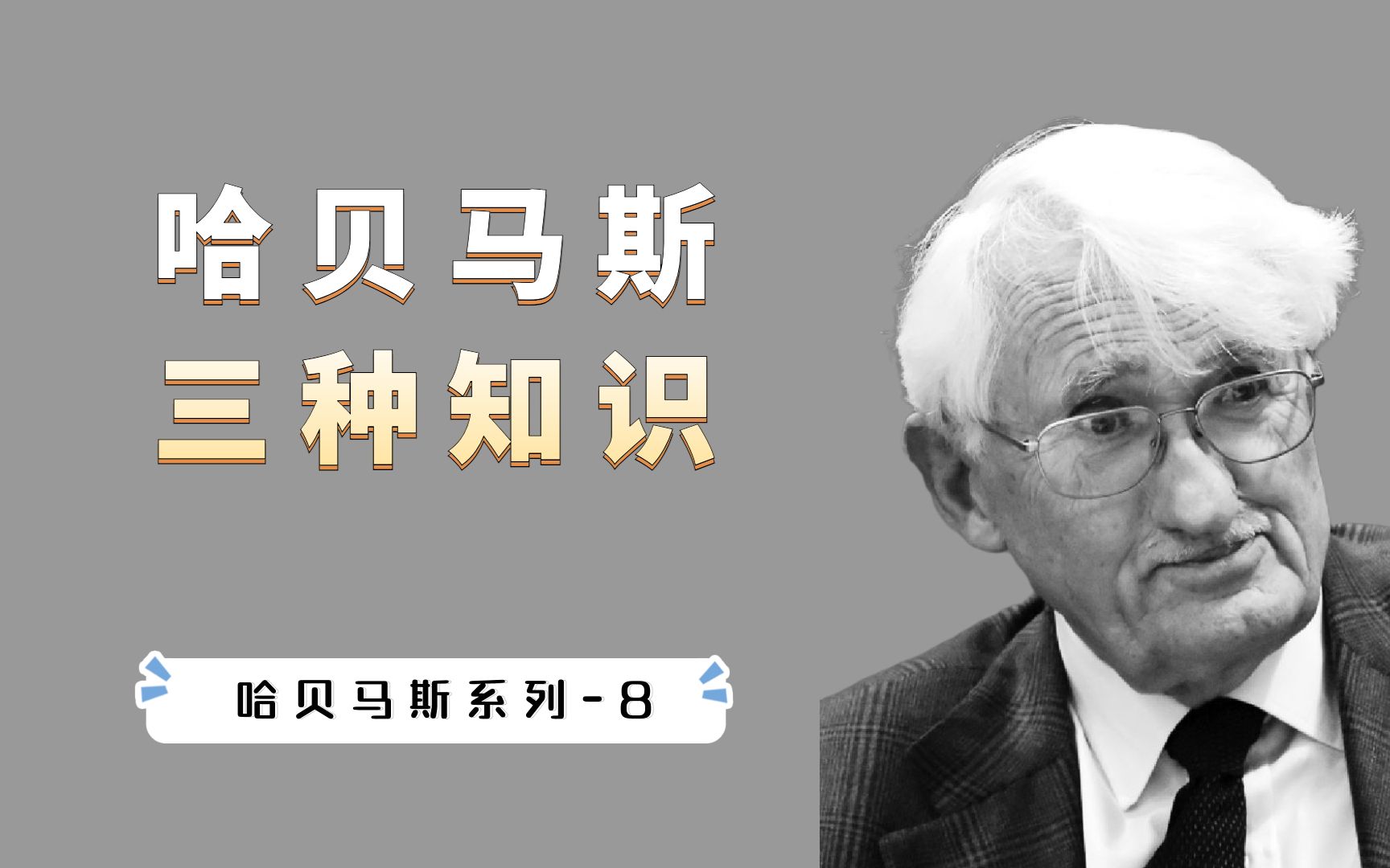 哈贝马斯系列(8):知识的三种类型,为什么自我反思很重要?哔哩哔哩bilibili