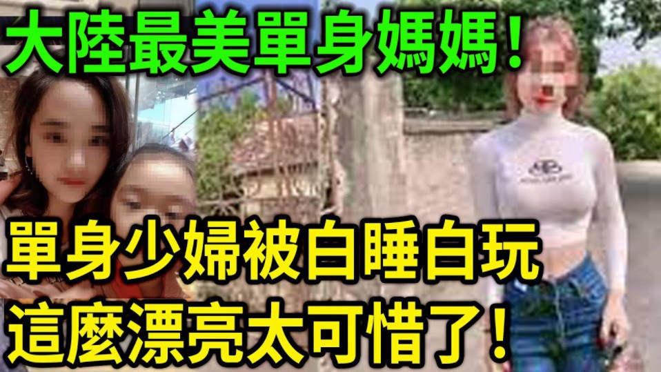 大案纪实丨大陆最美单身妈妈!单身少妇被白睡白玩,这么漂亮太可惜了!遇到这样的男人太倒霉了!也要离开他!哔哩哔哩bilibili