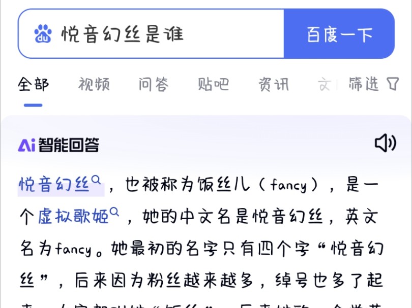 如何用百度AI回答“悦音幻丝”是谁?哔哩哔哩bilibili