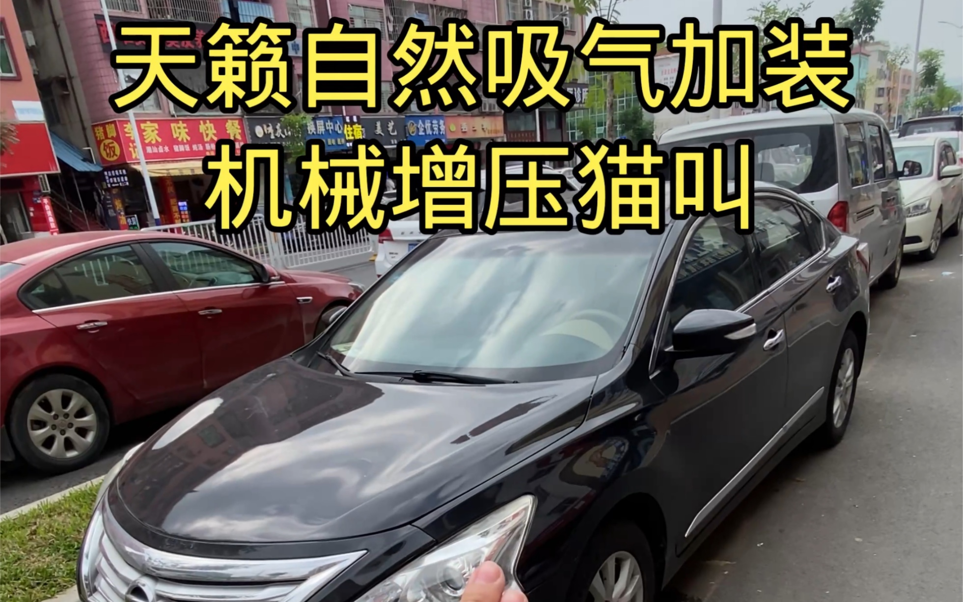 天籁车主加装机械增压猫叫,泄压阀颤音,无损安装