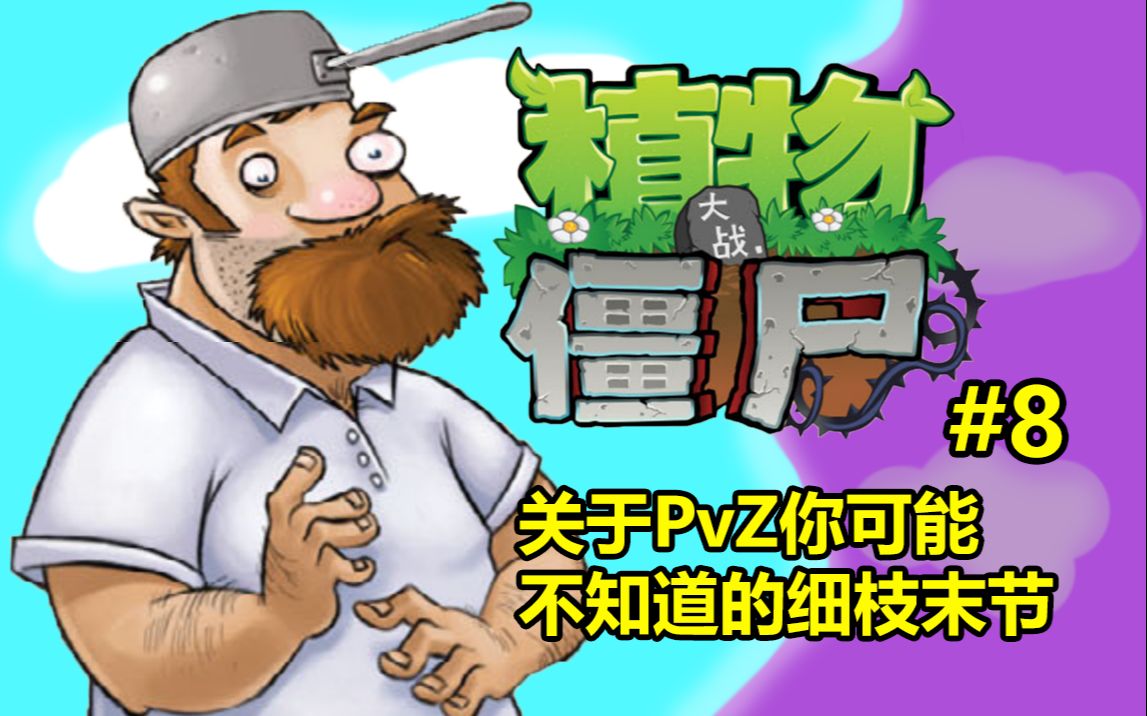 【PVZ】关于PVZ你可能不知道的细枝末节#08哔哩哔哩bilibili