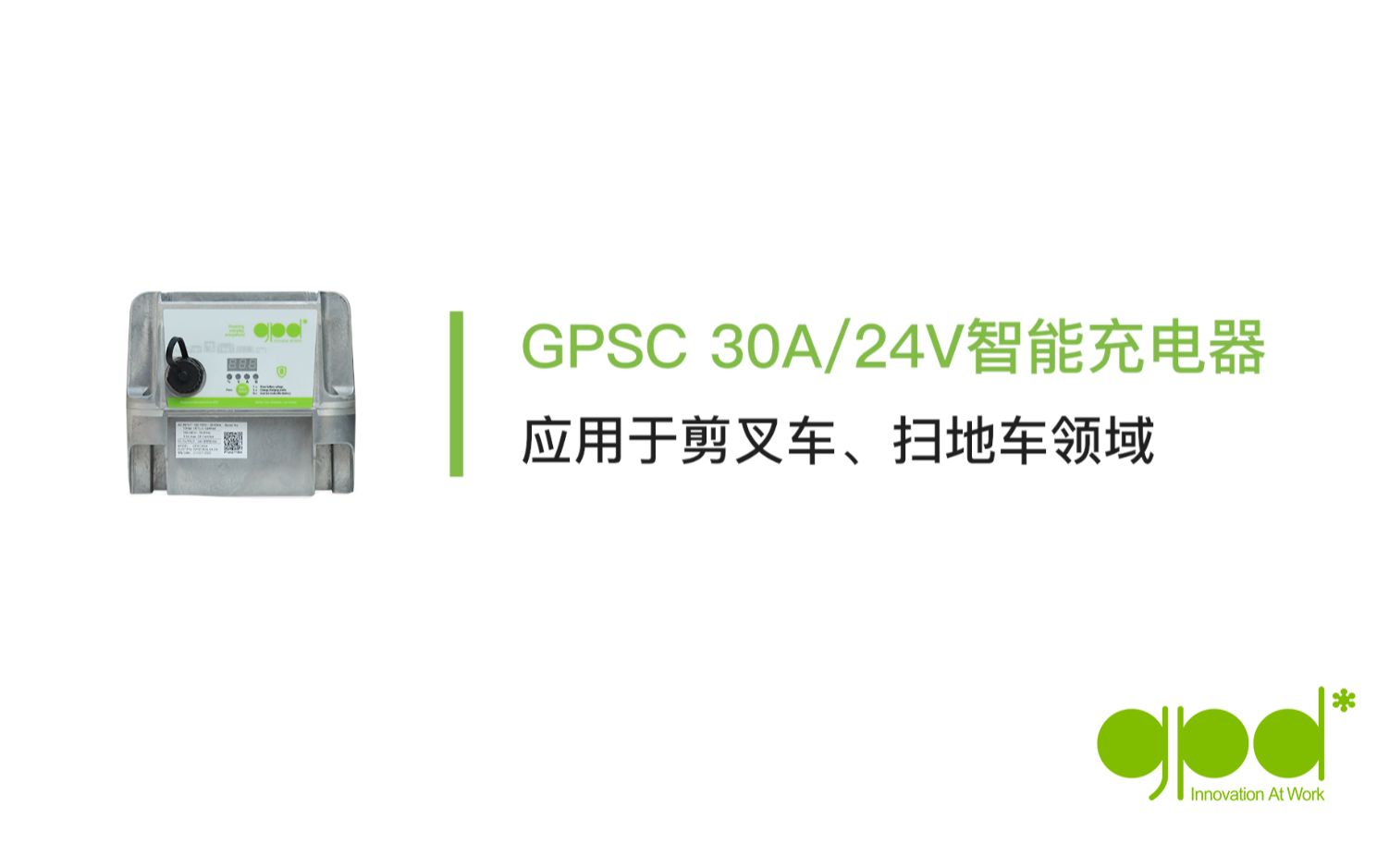 GPD智能充电器(30A/24V),应用于电动剪叉车领域哔哩哔哩bilibili