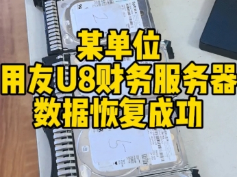 某单位,用友u8财务服务器,数据恢复成功!#数据恢复#用友软件服务器数据恢复#沈阳凯文数据恢复#服务器数据恢复