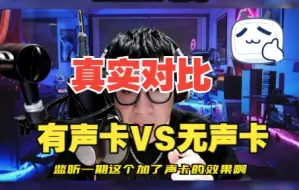 Download Video: 有声卡VS无声卡 真实对比！！！