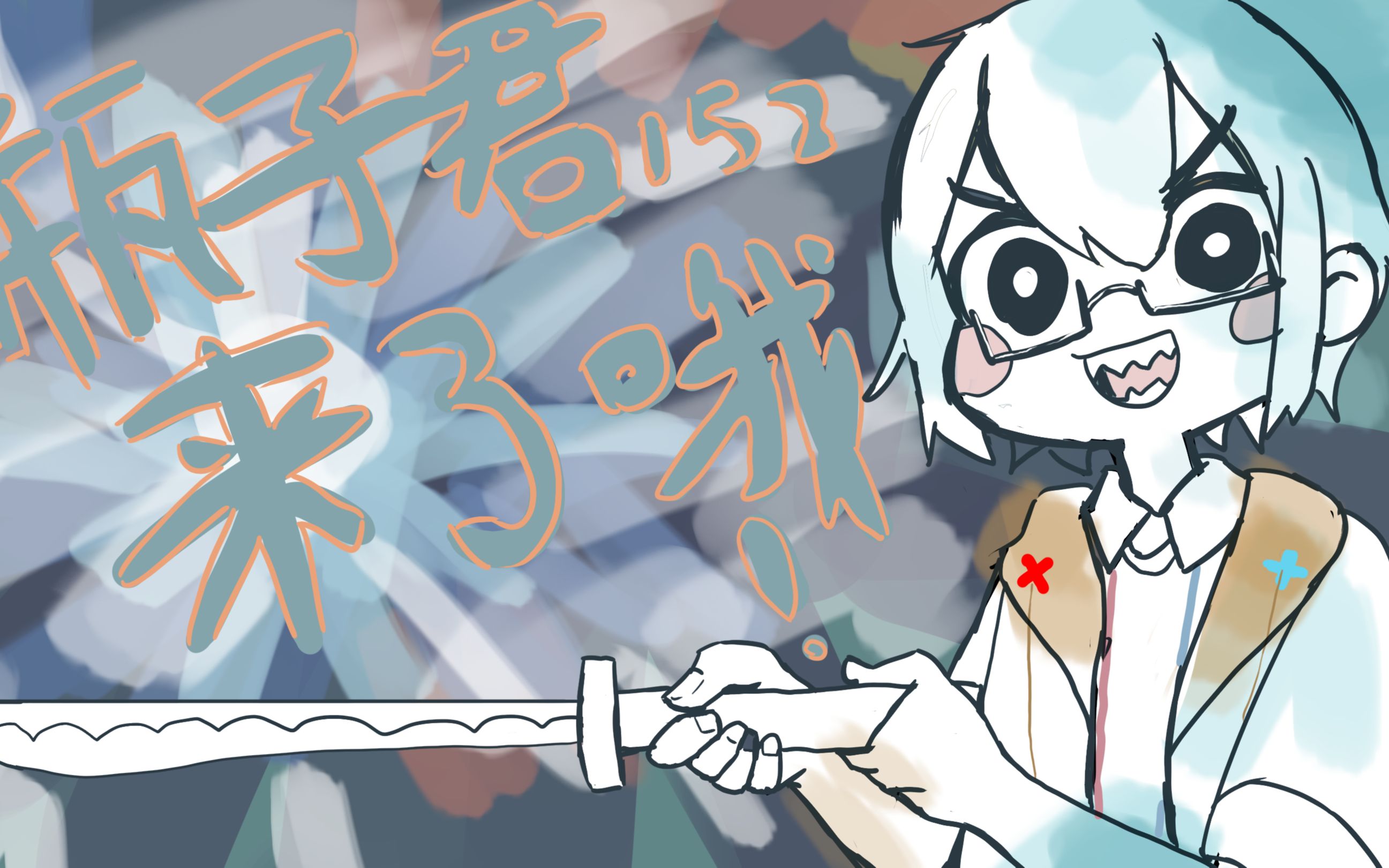 手书描改诸葛南北来了哦