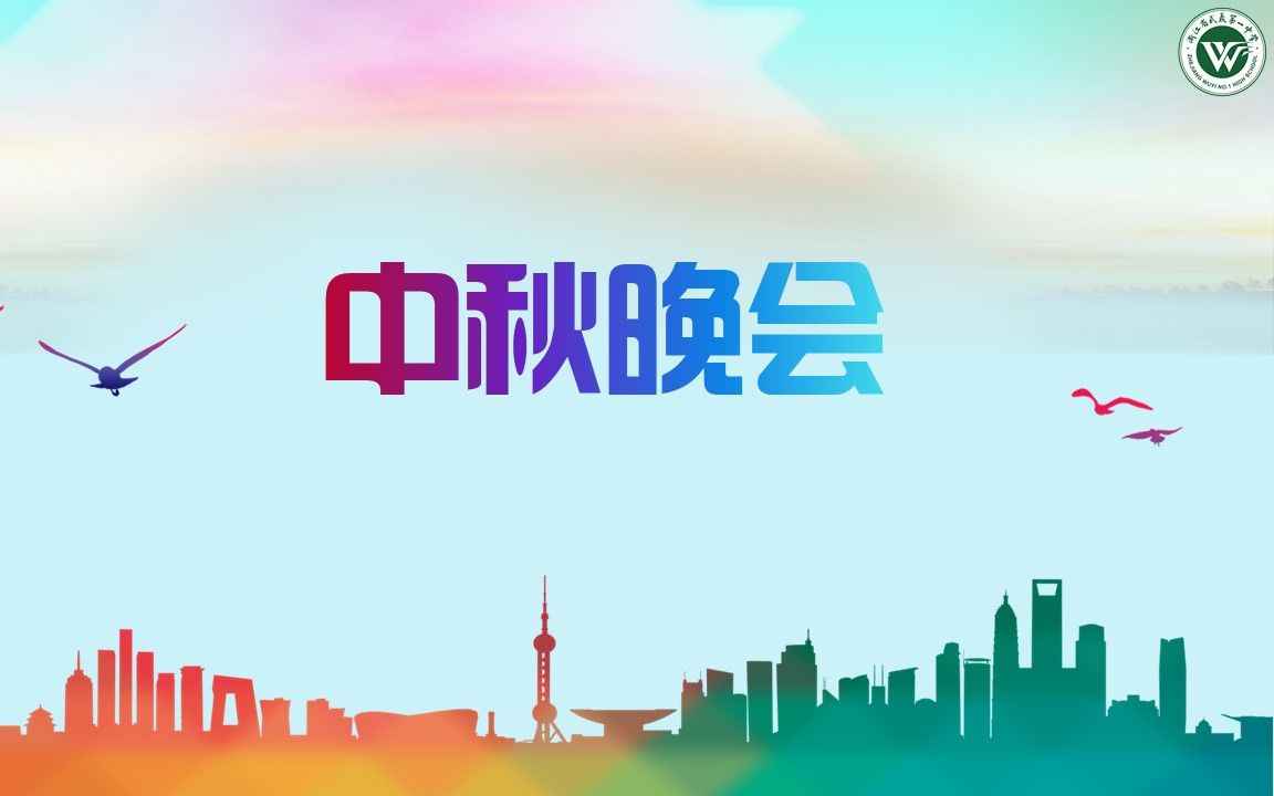 武义一中2021届高一庆中秋晚会哔哩哔哩bilibili