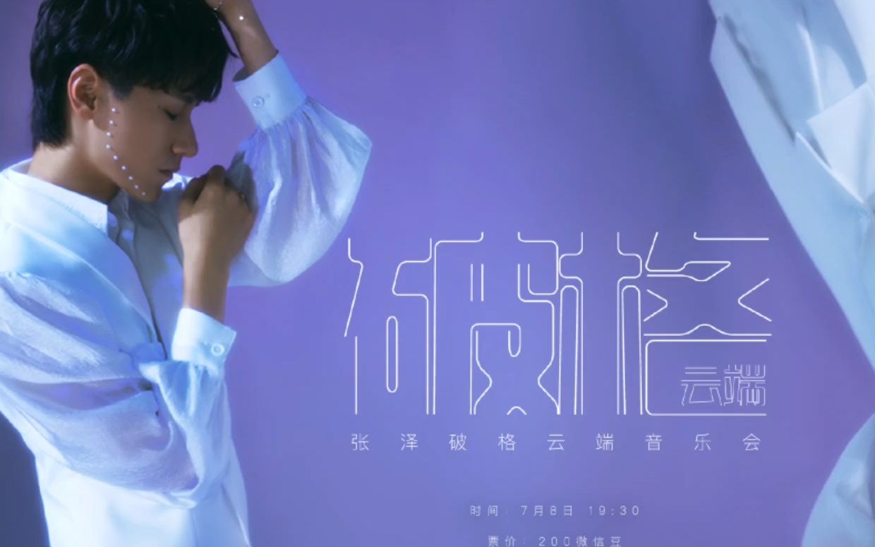 [图]#破格# 张泽破格云端音乐会 《I will cover you》