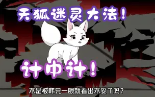 Download Video: 《相貌平平韩老魔》第120集丨天狐迷灵大法！计中计！