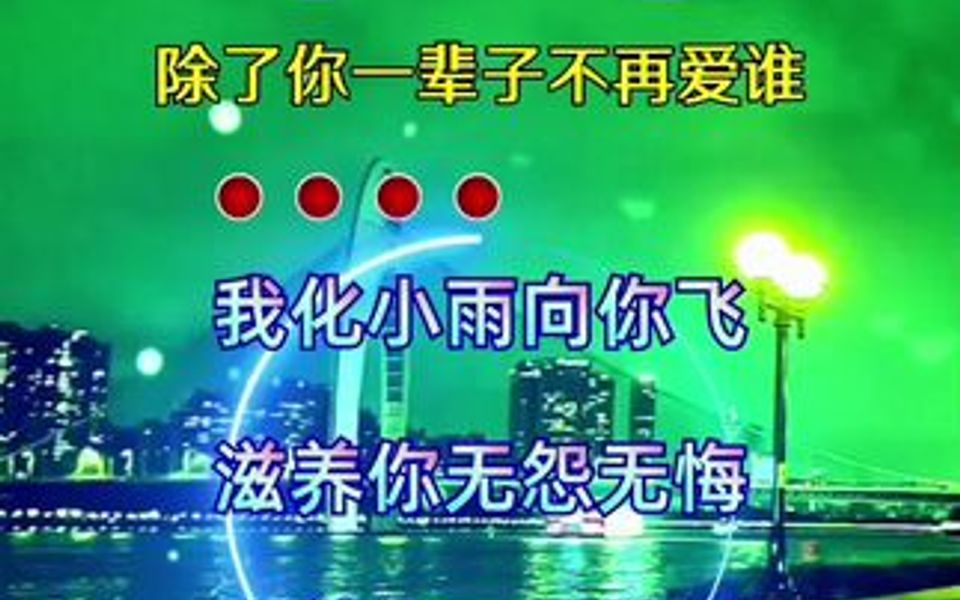 [图]我化小雨向你飞 滋养你无怨无悔 守着你四季轮回 看花开花枯萎 累了相依偎 苦与乐都体会 除了你一辈子不再爱谁