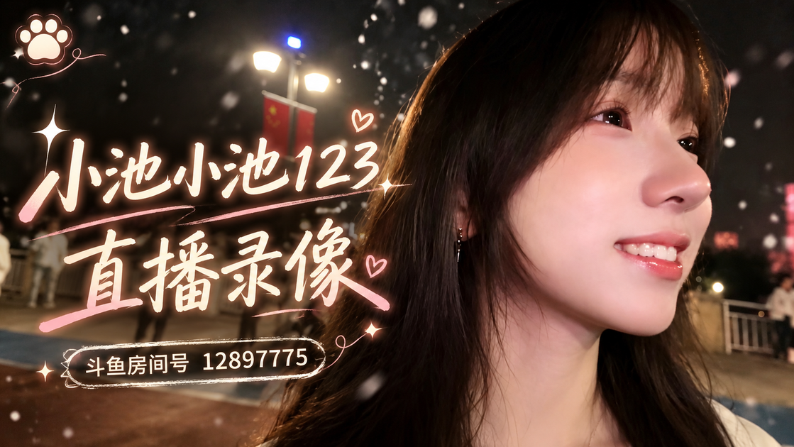 小池小池123直播录像-2026-10-29_哔哩哔哩_bilibili