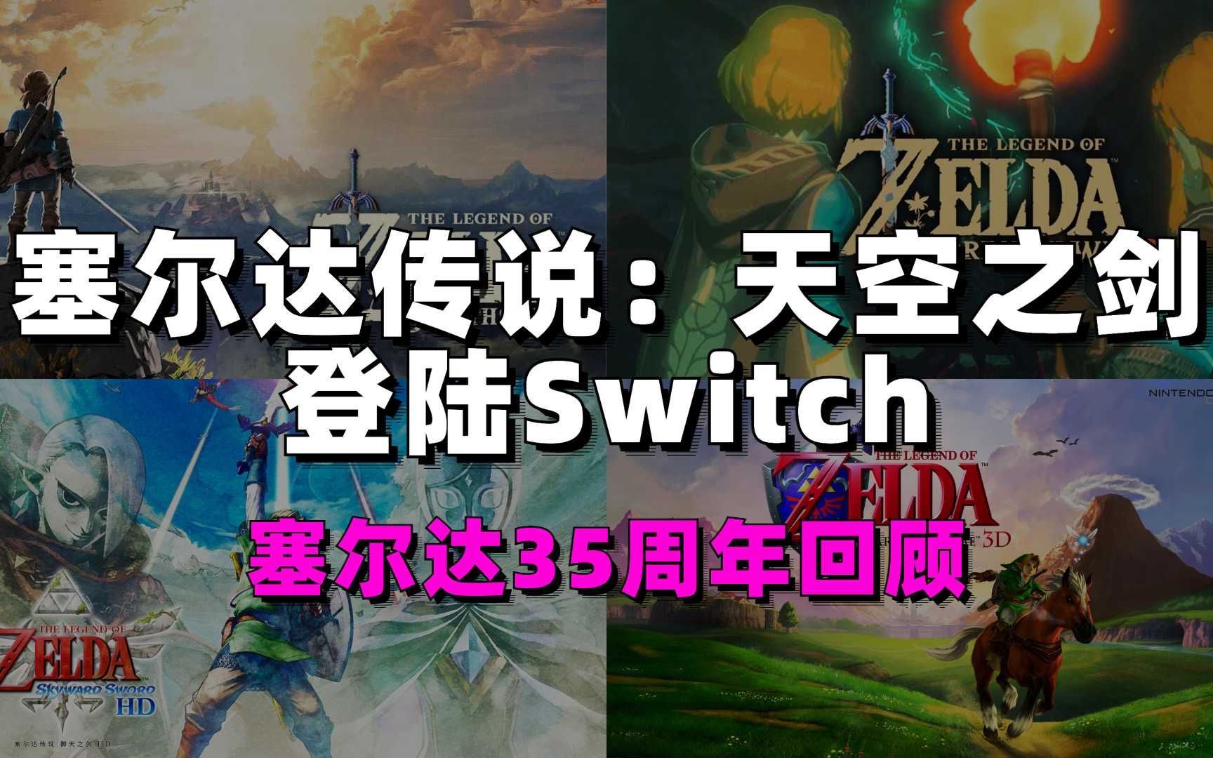 Switch塞尔达传说:天空之剑/御天之剑值不值得买?塞尔达系列35周年回顾哔哩哔哩bilibili