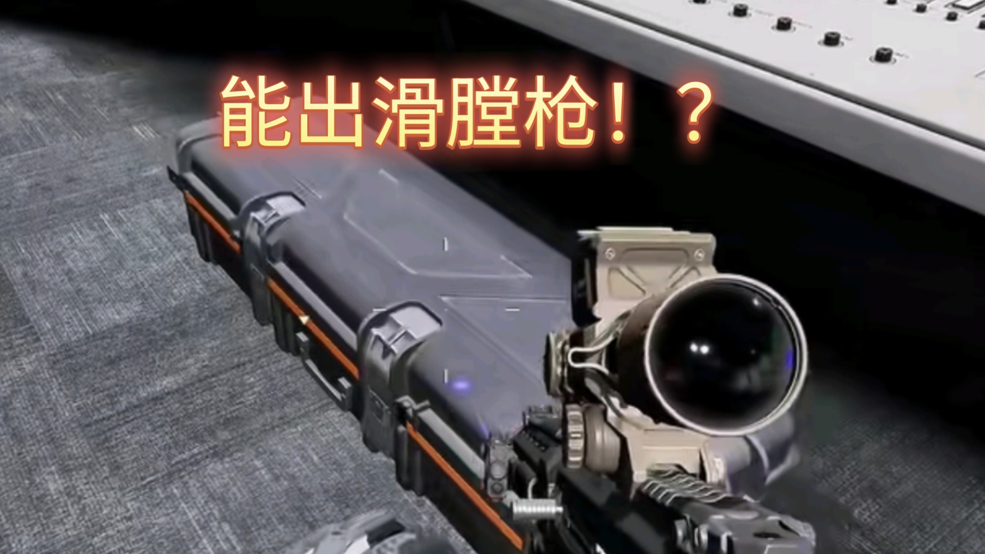 以防你不知道，武器盒子能开出滑膛枪