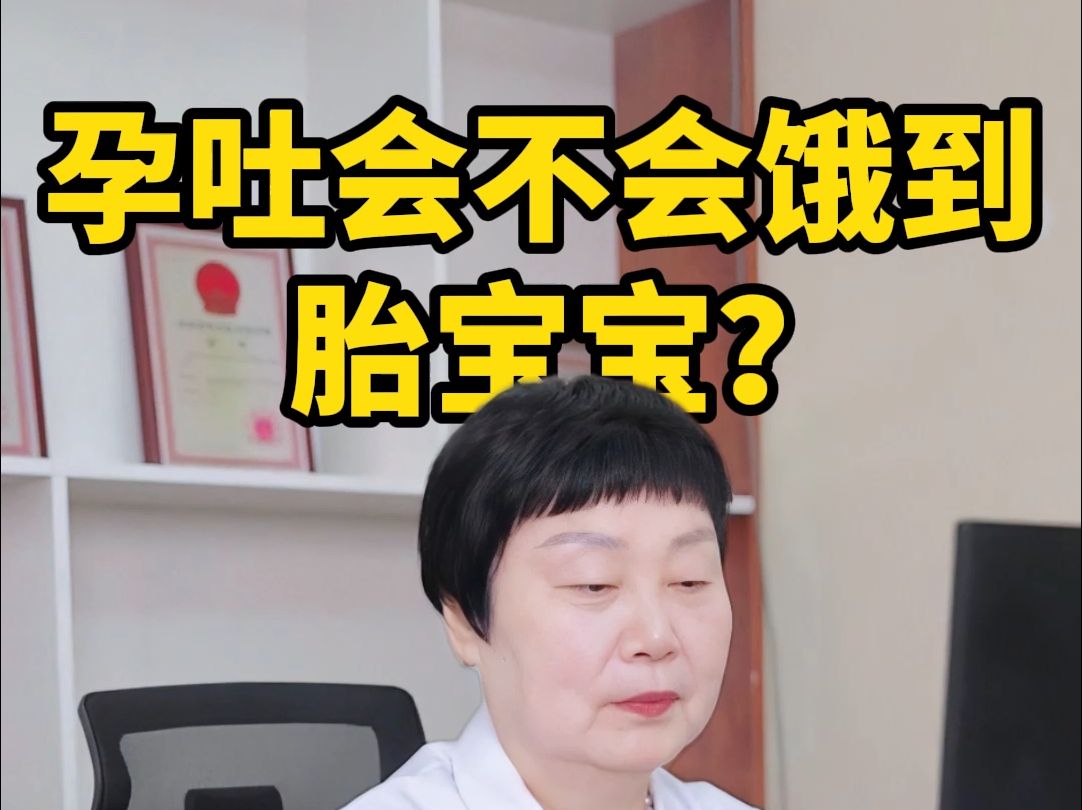 孕吐会不会饿到胎宝宝?整天食欲不振看见饭就恶心哔哩哔哩bilibili