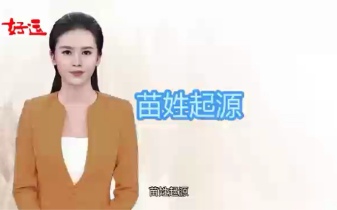 姓苗的快来看,苗姓的起源,你知道吗?哔哩哔哩bilibili