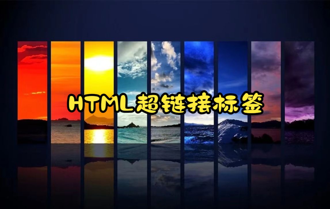 HTML超链接标签哔哩哔哩bilibili