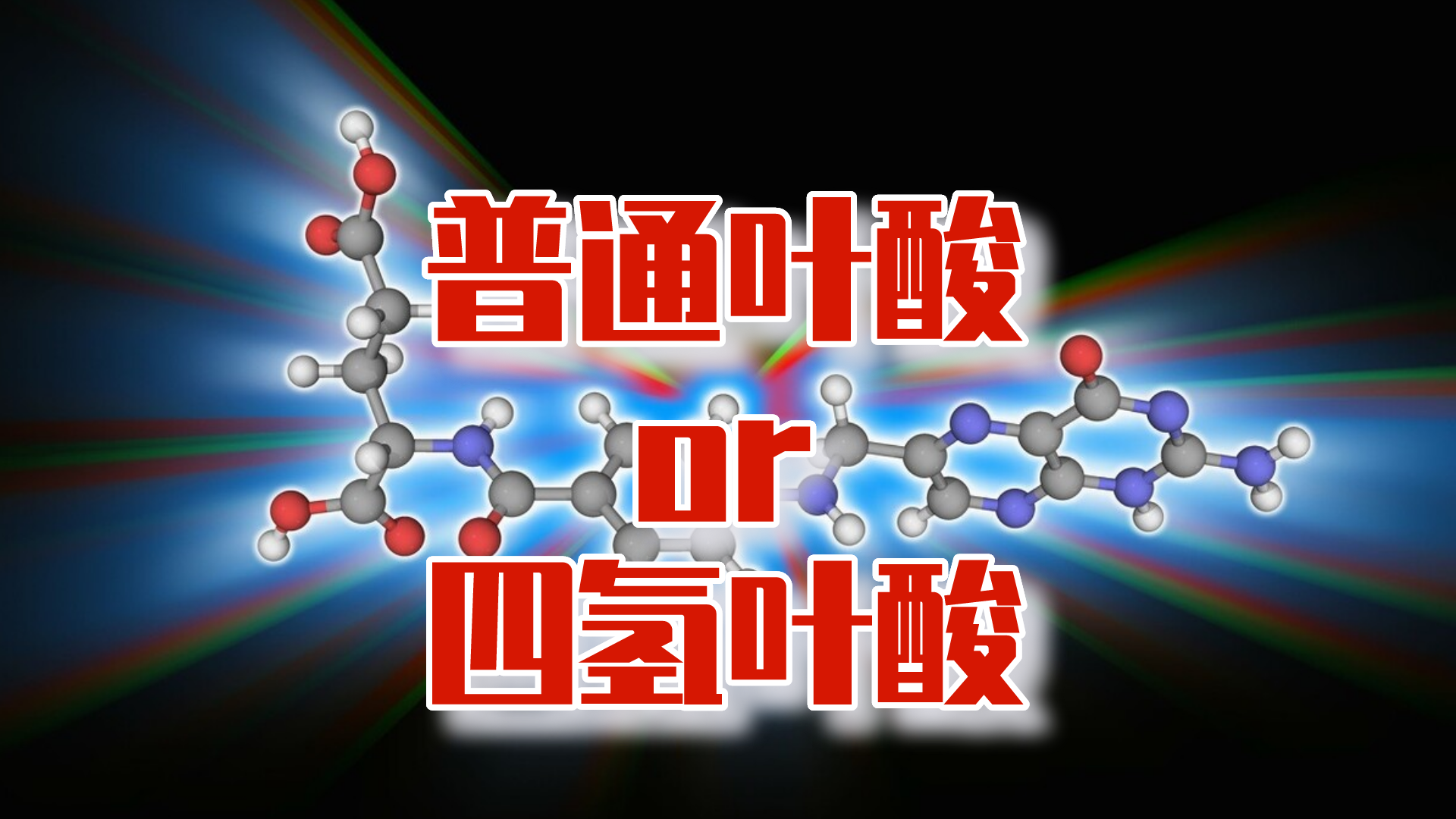 治疗高同型半胱氨酸,普通叶酸和四氢叶酸,哪种更好?哔哩哔哩bilibili