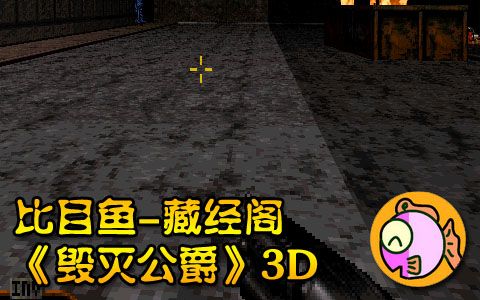 [藏经阁]毁灭公爵3D【..哔哩哔哩bilibili