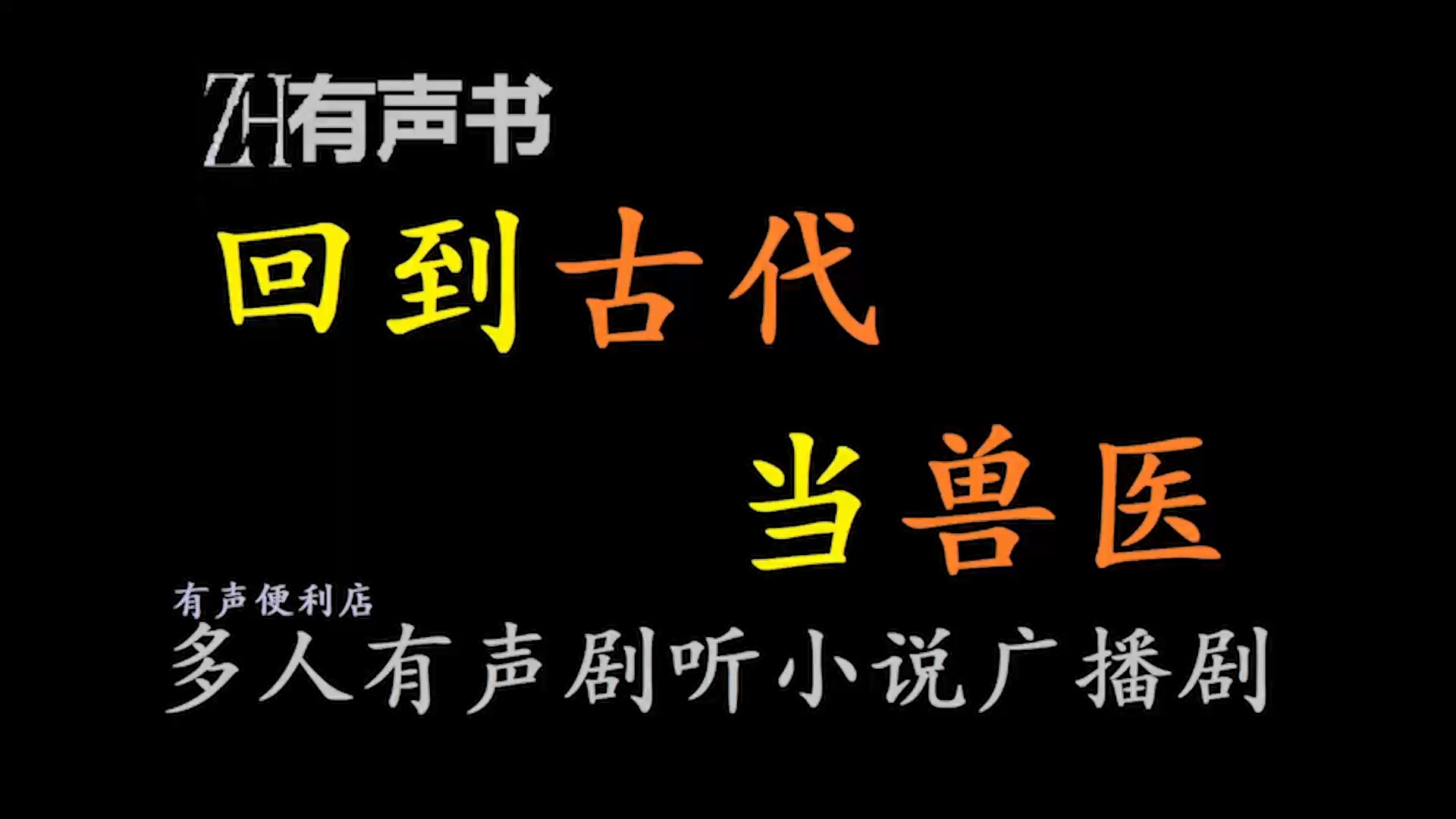 回到古代当兽医【免费点播有声书】小说主要讲述了兽医秋叶红意外穿越,附身于大富之家的女子体内,过上了曾经梦寐以求的繁华生活.哔哩哔哩bilibili