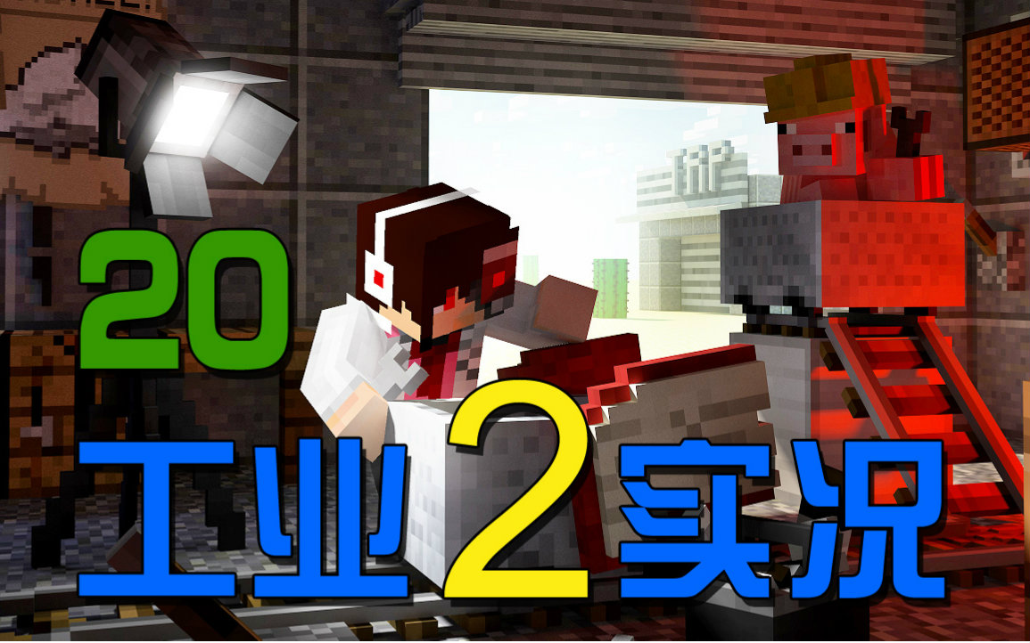 [图]【安逸菌】我的世界★Minecraft1.8.9《工业2多人模组生存》MC.20 热能离心机