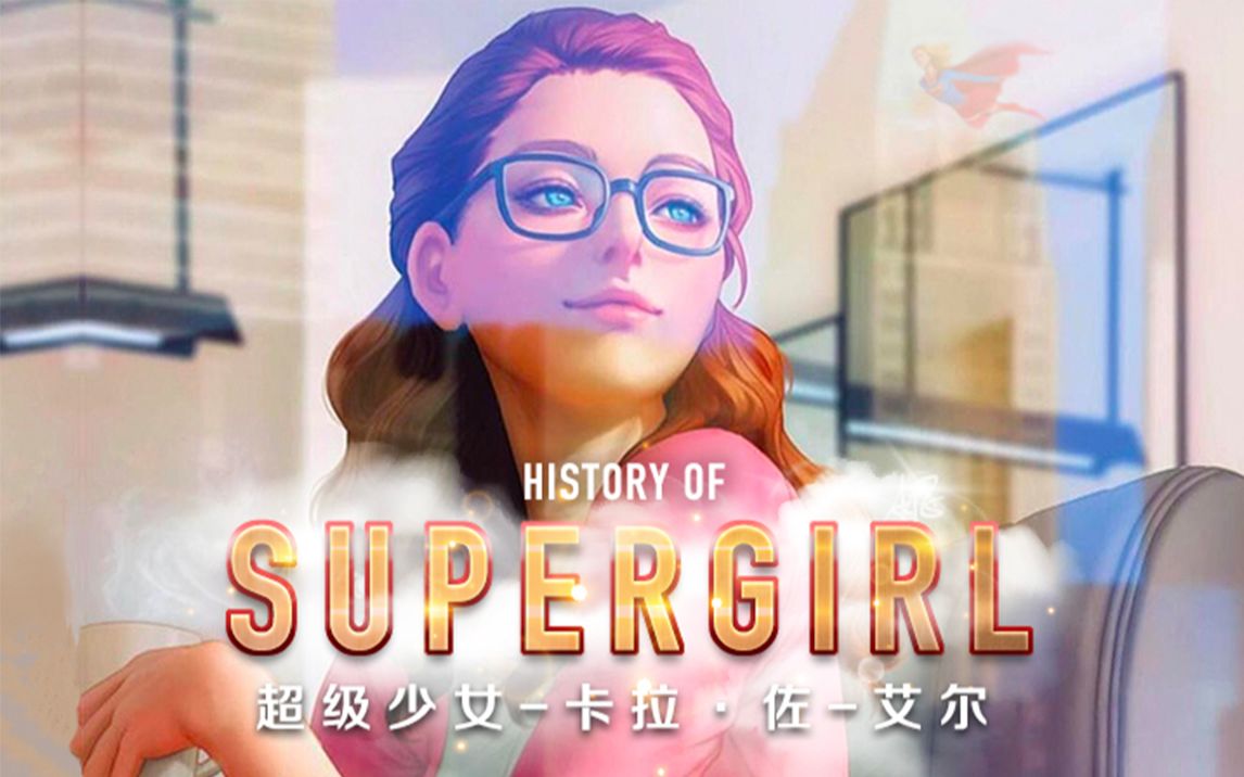 dc起源 钢铁之女 超级少女 卡拉·佐-艾尔 发展史 【个人译制】