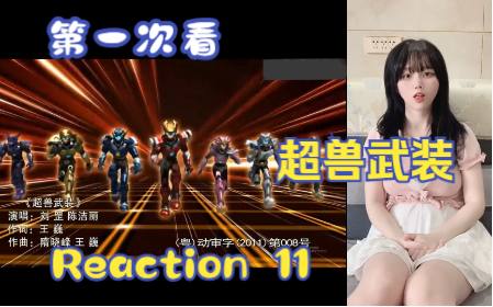 [图]【第一次看超兽武装】reaction11集 龙戬是冥王？？蝎女被消灭