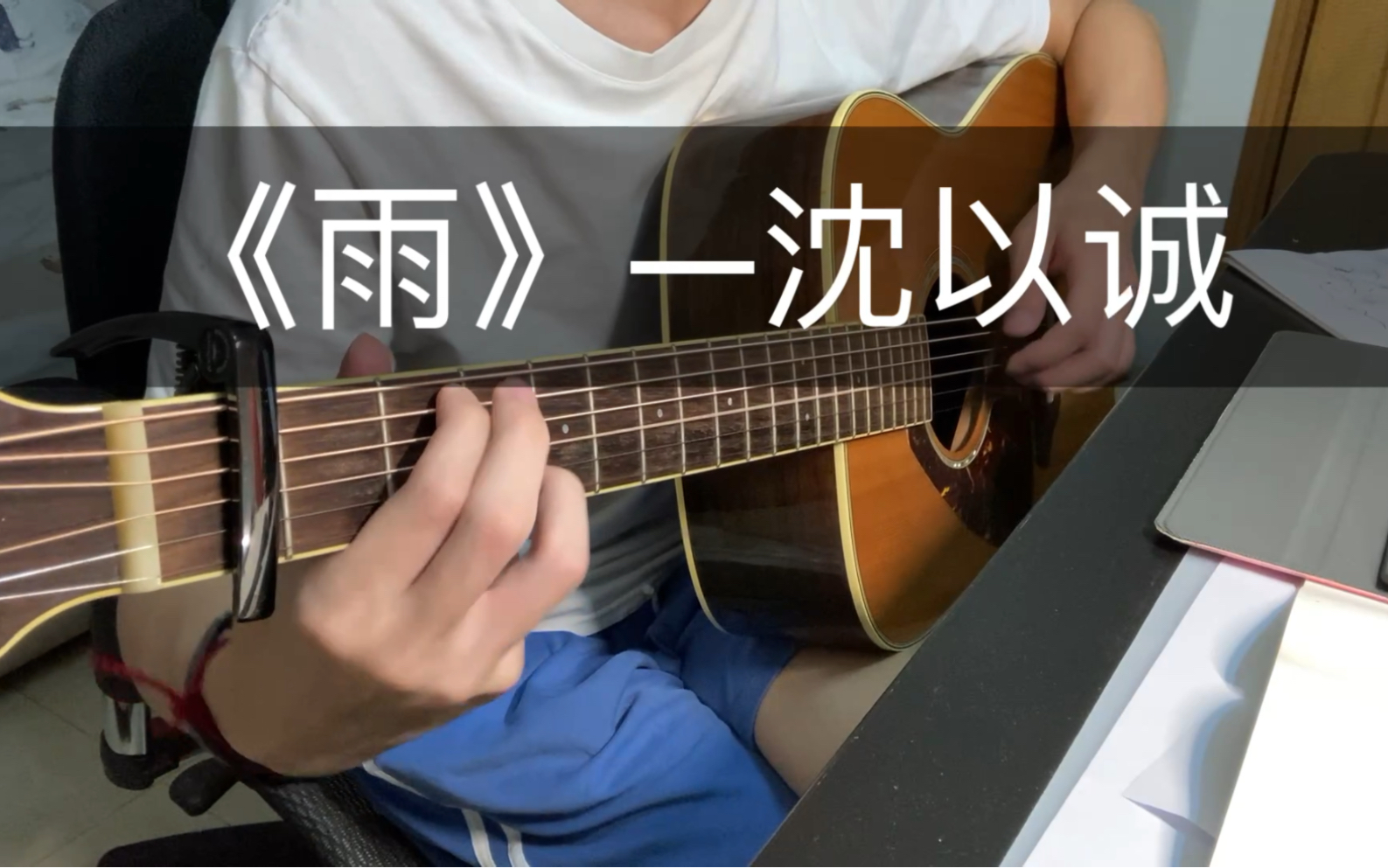 高三毕业啦 暑假自学吉他