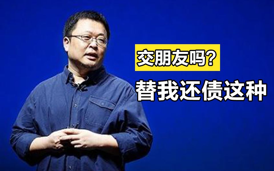 承认卖假货,不赚钱只交朋友的罗永浩,真的还了4亿吗?哔哩哔哩bilibili