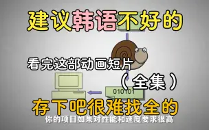 Download Video: 2024最细自学韩语全套教程！允许白嫖，拿走不谢，全程干货无废话！逼自己一个月学完，从0基础小白到韩语大佬只要这套就够了！