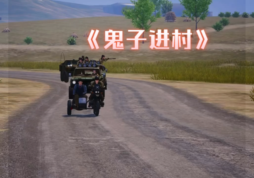 鬼子进村和平精英版