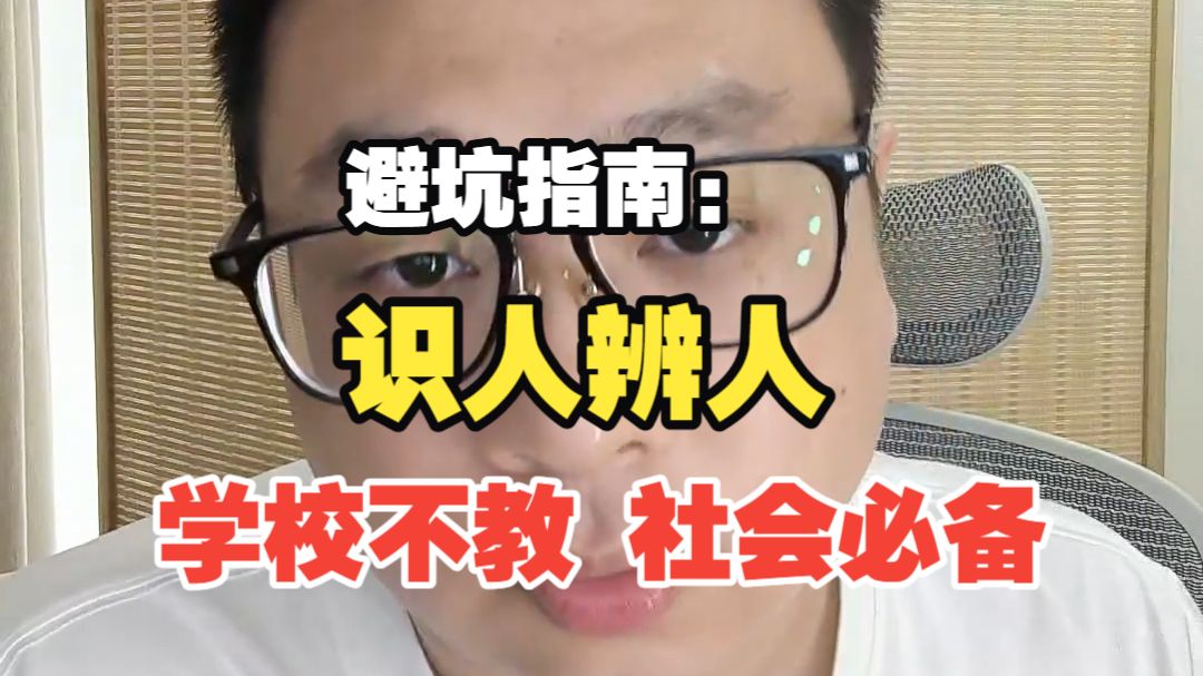 从大学生转变为社会人，一定要学会识人辨人！