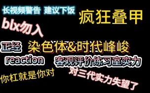 Descargar video: 标题党来了  三代&染色体 各担舞蹈向评价  省流：去练练基本功叭