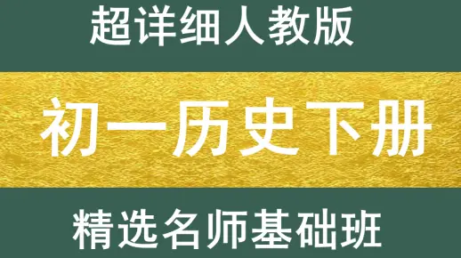 初一历史下册人教版初中历史初一历史上下册初二历史上下册初三历史上下册中考历史总复习最新版