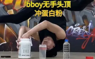 Download Video: 【Bboy教学第415期】 bboy 无手头顶冲蛋白粉