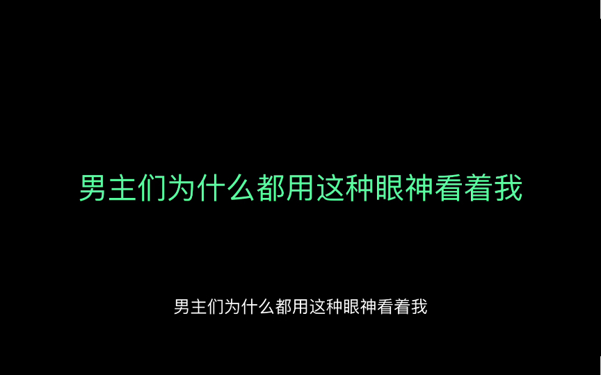 [图]娱乐圈里自以为攻，可攻可受 男主们为什么都用这种眼神看我