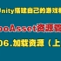 【用Unity搭建自己的游戏框架】YooAsset资源管理-06.加载资源（上）