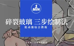 下载视频: 三步画出碎裂玻璃，营造戏剧冲突氛围！【优动漫/CSP教程】