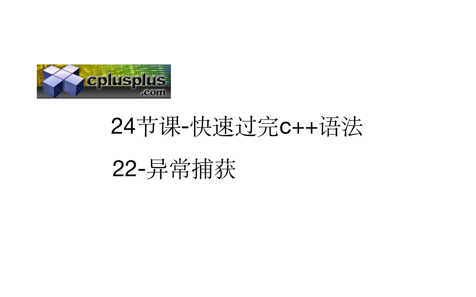 24节课快速过完c++所有语法(22异常捕获)哔哩哔哩bilibili