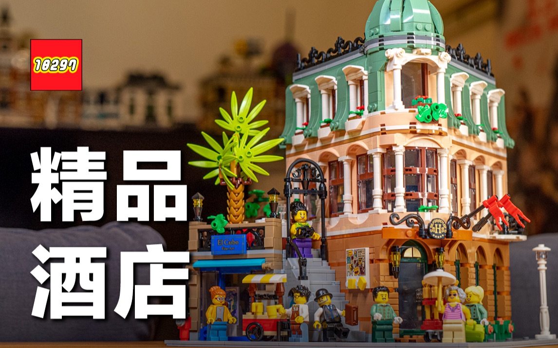 乐高居然有“街景宇宙”!?开箱 2022 LEGO 街景—10297 Boutique Hotel 精品酒店 & 历年街景系列彩蛋详解哔哩哔哩bilibili