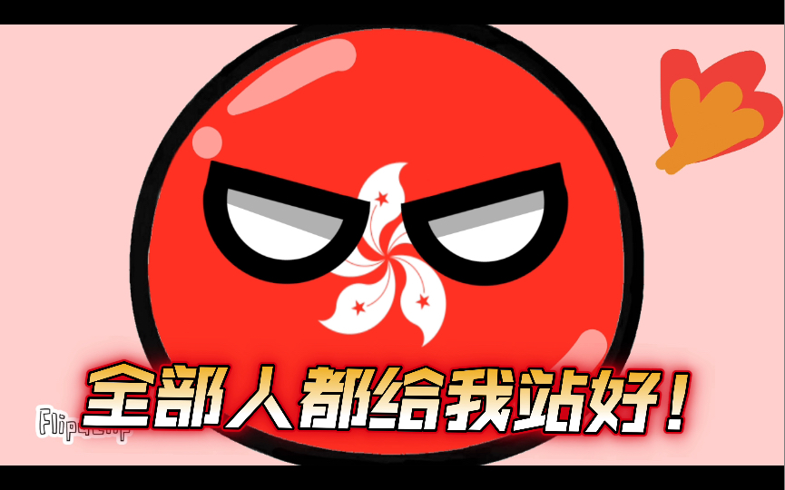 【波兰球】当香港球假装澳门球