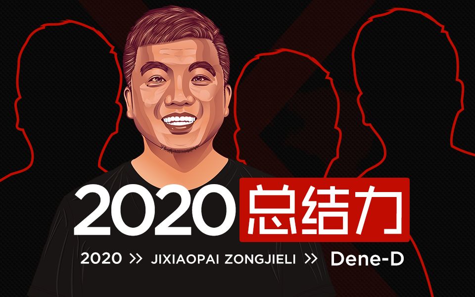 [图]《每天几分钟 专注小技巧 28》 C4D OC渲染 备战篇 2020总结力怎么练？ 看看我的小技巧 小技巧狂热者 几小派メ制作人 Dene-D