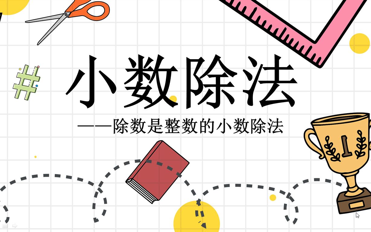 小数除法(1)——除数是整数的小数除法_哔哩哔哩_bilibili