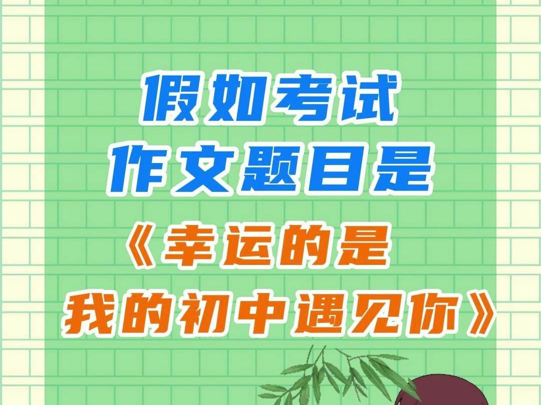 幸运的是,你的初中遇见了谁?𐟌„哔哩哔哩bilibili