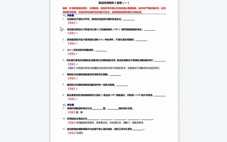 [图]1-F691331【复试】2023年郑州大学071000生物学《加试生物综合之生物化学与分子生物学》考研复试终极预测5套卷-480P 清晰-AVC