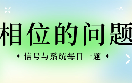 《信号与系统每日一题》相位表达式总是不确定?其实是相等的,可为什么是相等的?(电子科技大学2007年选题)哔哩哔哩bilibili