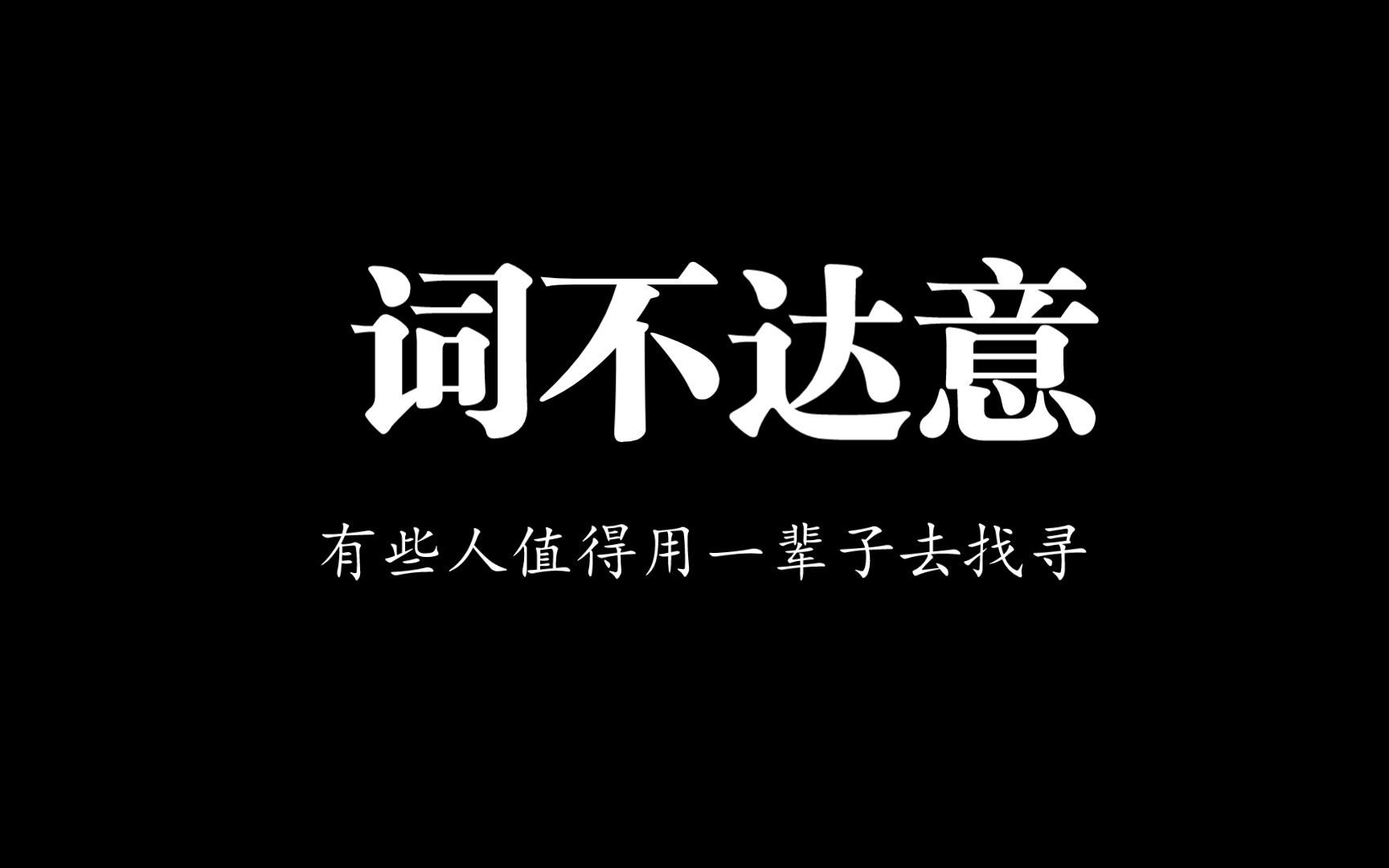 【翻唱】词不达意——林忆莲