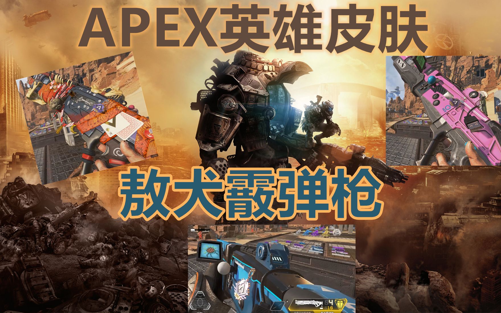 apex皮肤敖犬霰弹枪篇缺少的请在评论区留言补充谢谢