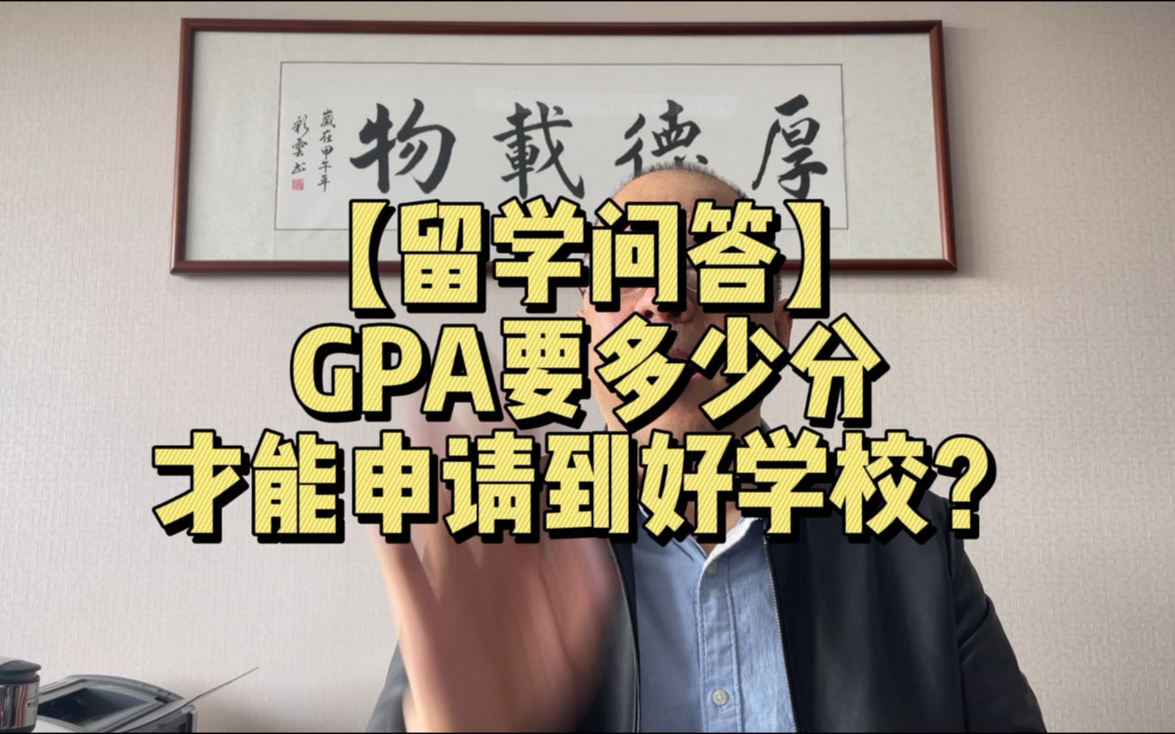 【留学问答】GPA要多少分才能申请到好学校?哔哩哔哩bilibili